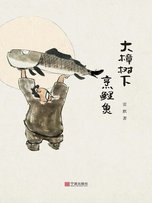 cover image of 大樟树下烹鲤鱼